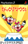 びっくりマウス（PS2）