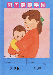 No.1 東京都渋谷区の母子手帳