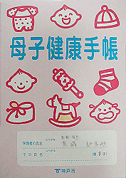 No.103 兵庫県神戸市の母子手帳