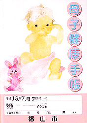 No.109 広島県福山市の母子手帳