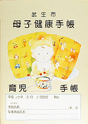 No.110 福井県武生市の母子手帳