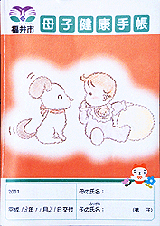 No.112 福井県福井市の母子手帳