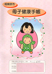 No.12 神奈川県相模原市の母子手帳