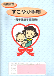 No.12 神奈川県相模原市の母子手帳