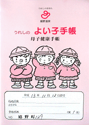 No.16 佐賀県嬉野町の母子手帳