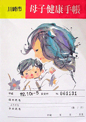 No.22 神奈川県川崎市の母子手帳