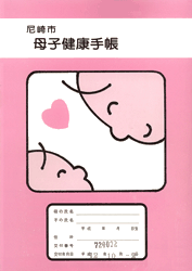 No.41 兵庫県尼崎市の母子手帳