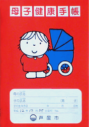 No.42 兵庫県芦屋市の母子手帳