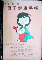No.5 長野県長野市の母子手帳