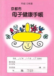 No.52 京都府京都市の母子手帳