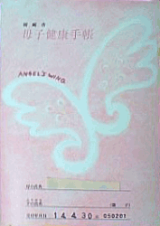 No.61 愛知県岡崎市の母子手帳