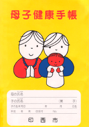 No.62 千葉県印西市の母子手帳