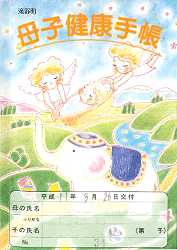 No.66 兵庫県加東郡滝野町の母子手帳
