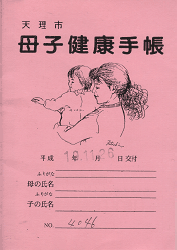 No.69 奈良県天理市の母子手帳