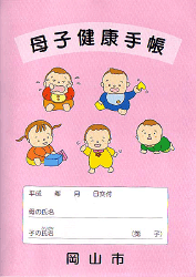 No.70 岡山県岡山市の母子手帳