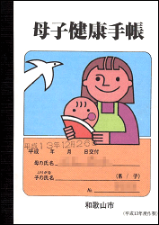 No.71 和歌山県和歌山市の母子手帳