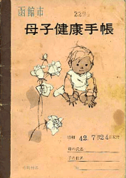 No.76 北海道函館市の母子手帳