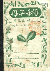 No.77 埼玉県浦和市の母子手帳