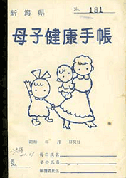 No.82 新潟県青海町の母子手帳