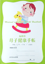 No.85 福岡県福岡市の母子手帳