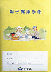 No.96 千葉県浦安市の母子手帳