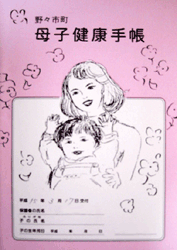 No.97 石川県石川郡野々市町の母子手帳