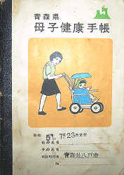 No.98 青森県八戸市の母子手帳
