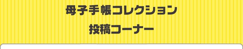 母子手帳コレクション投稿コーナー 母子手帳コレクション投稿コーナー