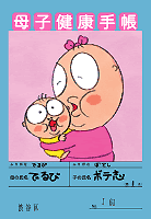 うるまでるび特製母子手帳