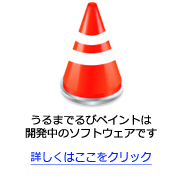 うるまでるびペイントは開発中のソフトウェアです