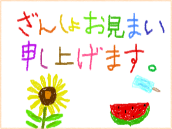 ざんしょお見まい申し上げます。