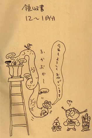 今年も清算よろしくお願いいたします