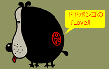ドドボンゴの『Love』