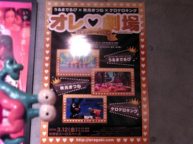 「オレ♡劇場」ポスターと、ホケタケと、オトナなポスターと