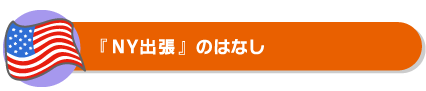 『ニューヨーク出張』のはなし